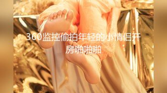 推特大神@powercn206别墅约炮极品颜值的广告公司平面女模特穿着钻石网袜高跟鞋激情啪啪