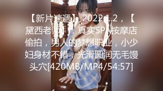 【新片速遞】 2022.1.2，【黛西老师】，真实SPA按摩店偷拍，男人的梦想职业，小少妇身材不错，光滑圆润无毛馒头穴[420MB/MP4/54:57]