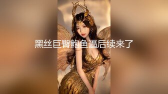 《妹妹交友自拍影片遭流出》调教尺度无极限（生活照+影片)