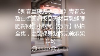 《新春重磅无水速递》青春无敌白皙圆润极品天然巨乳蜂腰肥臀网红小钢炮【万听】私拍全集，变装裸舞紫薇完美炮架 (16)