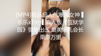 推特极品四有网黄女神【小喵呜】私拍，喜欢露出，还有3P、群P、聚众Y乱