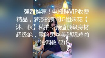 ⚡⚡强烈推荐！电报群VIP收费精品，梦杰的新母G姐妹花【沐、秋】私拍，颜值顶级身材超级绝，露脸黑丝美腿舔鸡啪啪调教 (2)