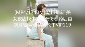 [MP4/1740M]8/11最新 美女夜店找牛郎吃双份春药后首次3P被两个猛男轮干VIP1196