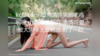 kcf9.com-漂亮清纯美眉吃鸡啪啪 小娇乳 小粉穴 表情可爱 被大肉棒无套输出 射了一肚皮