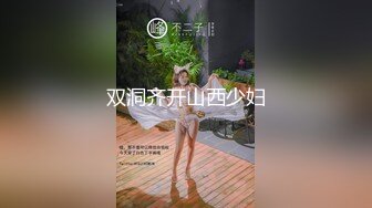 双洞齐开山西少妇