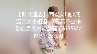 【新片速遞】 商场女厕抄底漂亮的小姐姐❤️真看不出来到底是无内还是骚丁[635M/MP4/03:13]