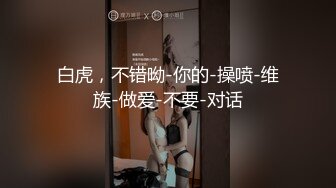 白虎，不错呦-你的-操喷-维族-做爱-不要-对话