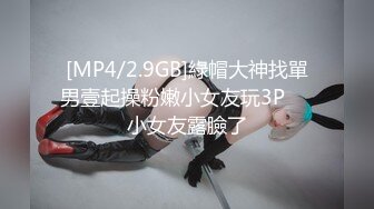 [MP4/2.9GB]綠帽大神找單男壹起操粉嫩小女友玩3P❤️小女友露臉了