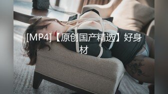 [MP4]手法相似 眼镜妹极品大胸 脱光后判若两人 淫荡小娇娃舌吻啪啪激情如火