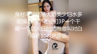 身材丰腴性感大奶美少妇水多耐操与两个老爷们3P一个干嘴一个后入日的她嗷嗷叫对白精彩1080P原版