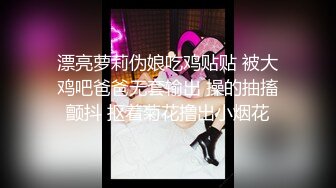 漂亮萝莉伪娘吃鸡贴贴 被大鸡吧爸爸无套输出 操的抽搐颤抖 抠着菊花撸出小烟花