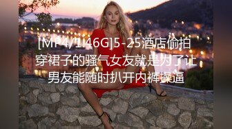 [MP4/1.46G]5-25酒店偷拍 穿裙子的骚气女友就是为了让男友能随时扒开内裤操逼