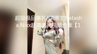 超级极品爆乳JOI博主Natasha.Nixx超清源码视频合集【16V】 (1)