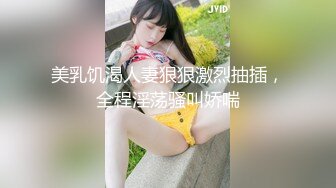 美乳饥渴人妻狠狠激烈抽插，全程淫荡骚叫娇喘