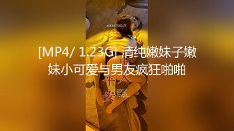 [MP4/ 1.23G] 清纯嫩妹子嫩妹小可爱与男友疯狂啪啪