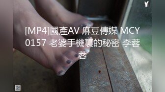 [MP4]國產AV 麻豆傳媒 MCY0157 老婆手機裏的秘密 李蓉蓉