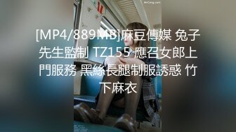 [MP4/889MB]麻豆傳媒 兔子先生監制 TZ155 應召女郎上門服務 黑絲長腿制服誘惑 竹下麻衣