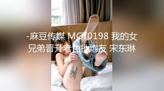 -麻豆传媒 MCY0198 我的女兄弟晋升老色批炮友 宋东琳