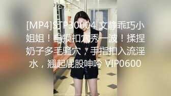 [MP4]STP30004 文静乖巧小姐姐！自摸扣穴秀一波！揉捏奶子多毛骚穴，手指扣入流淫水，翘起屁股呻吟 VIP0600