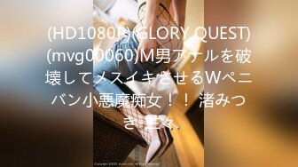 (HD1080P)(GLORY QUEST)(mvg00060)M男アナルを破壊してメスイキさせるWペニバン小悪魔痴女！！ 渚みつき-兰々