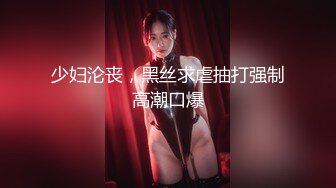 少妇沦丧，黑丝求虐抽打强制高潮口爆