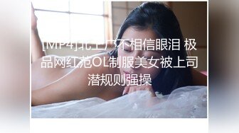 [MP4]北上广不相信眼泪 极品网红范OL制服美女被上司潜规则强操