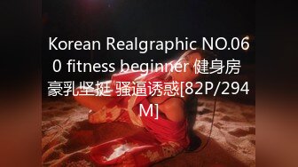 Korean Realgraphic NO.060 fitness beginner 健身房 豪乳坚挺 骚逼诱惑[82P/294M]