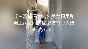 《台湾情侣泄密》美女职员和男上司之间的秘密被有心人曝光 (1)