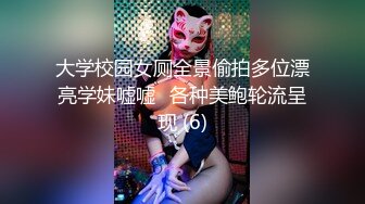 大学校园女厕全景偷拍多位漂亮学妹嘘嘘⭐各种美鲍轮流呈现 (6)