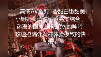 ✿高清AV系列✿香甜白嫩甜美小姐姐，清纯诱惑完美结合，迷离的眼神 语无伦次的呻吟 攻速拉满让女神体验极致的快乐