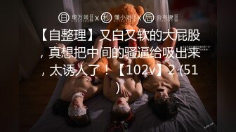 【自整理】又白又软的大屁股，真想把中间的骚逼给吸出来，太诱人了！【102v】2 (51)