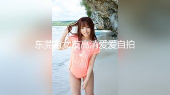 东莞与女友高清爱爱自拍