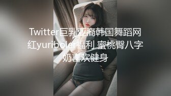 Twitter巨乳亚裔韩国舞蹈网红yuriboler福利 蜜桃臀八字奶喜欢健身