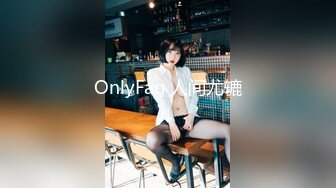 OnlyFan 人间尤辘