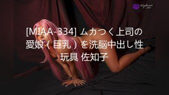 [MIAA-334] ムカつく上司の愛娘（巨乳）を洗脳中出し性玩具 佐知子