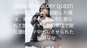 (HD1080P)(GLORY QUEST)(gvh00599)かり勃起した僕は、絶倫チ○ポを逆手に取られて勉強イヤイヤ騎乗位で耐久連続ナマ中出しさせられた。 新井リマ