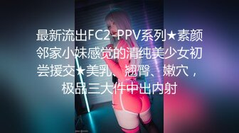 最新流出FC2-PPV系列★素颜邻家小妹感觉的清纯美少女初尝援交★美乳、翘臀、嫩穴，极品三大件中出内射