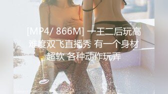 [MP4/ 866M] 一王二后玩高难度双飞直播秀 有一个身材超软 各种动作玩弄