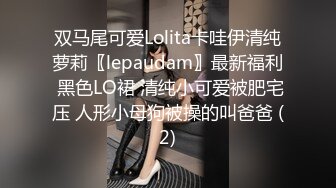 双马尾可爱Lolita卡哇伊清纯萝莉〖lepaudam〗最新福利 黑色LO裙 清纯小可爱被肥宅压 人形小母狗被操的叫爸爸 (2)