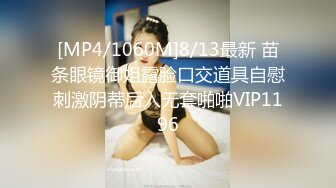 [MP4/1060M]8/13最新 苗条眼镜御姐露脸口交道具自慰刺激阴蒂后入无套啪啪VIP1196