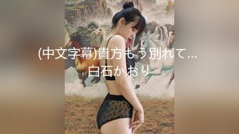 【伟哥探花】按摩店钓到美魔女 好身材床上一览无遗