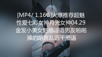 [MP4/ 1.16G]火爆推荐超魅性爱七彩女神月光女神04.29金发小美女魅惑淫语男友啪啪 操的胡言乱语干懵逼