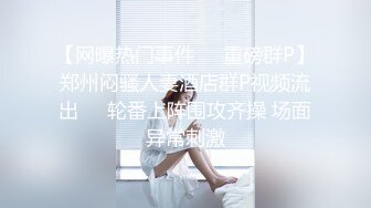 【网曝热门事件❤️重磅群P】郑州闷骚人妻酒店群P视频流出㊙️轮番上阵围攻齐操 场面异常刺激