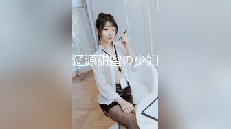 辽源甜蜜の少妇