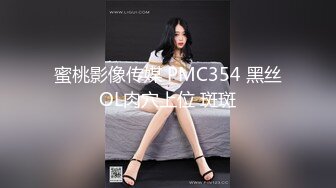 蜜桃影像传媒 PMC354 黑丝OL肉穴上位 斑斑