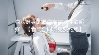 喜欢健身的混血宝宝，性欲超强！【看简介同城免费约炮】