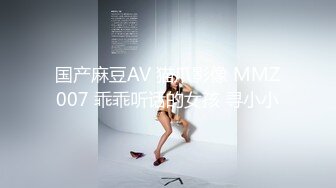 国产麻豆AV 猫爪影像 MMZ007 乖乖听话的女孩 寻小小