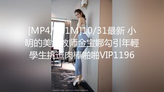 [MP4/201M]10/31最新 小明的美女教师金宝娜勾引年輕學生挑逗肉棒啪啪VIP1196