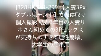 [328HMDN-299]【人妻3Pxダブル鬼チンポ】素人寝取り個人撮影 結婚3年目の人妻リホさん初めての3Pセックスが気持ちよすぎて理性崩壊、大学生の馬車馬