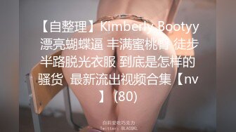 【自整理】Kimberly Bootyy 漂亮蝴蝶逼 丰满蜜桃臀 徒步半路脱光衣服 到底是怎样的骚货  最新流出视频合集【nv】 (80)